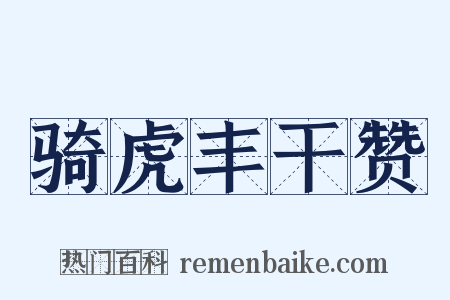 骑虎丰干赞是什么意思的图片
